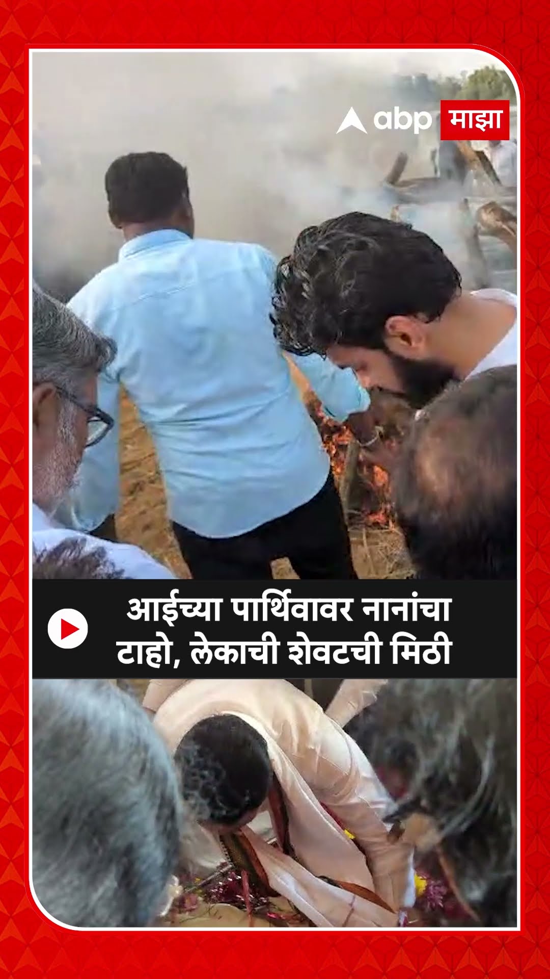 Nana Patole Mother Funeral : आईला लेकाचा निरोप, नाना पटोले ढसढसा रडले