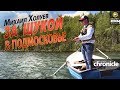 За щукой в Подмосковье. Секретное место! М.Холуев. Anglers Chronicle