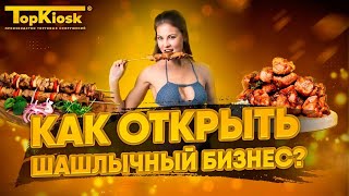 Как открыть шашлычную с нуля? Бизнес план шашлычной