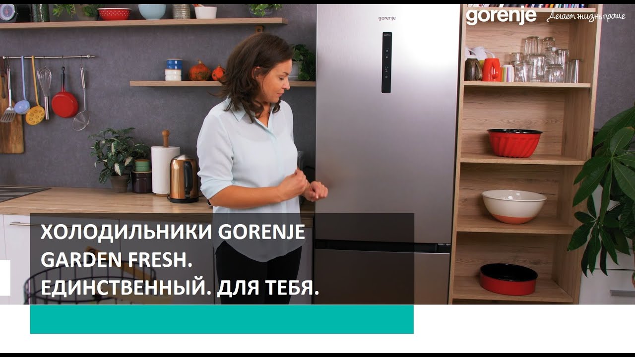 Двухкамерные холодильники Gorenje GardenFresh. Единственный. Для тебя.