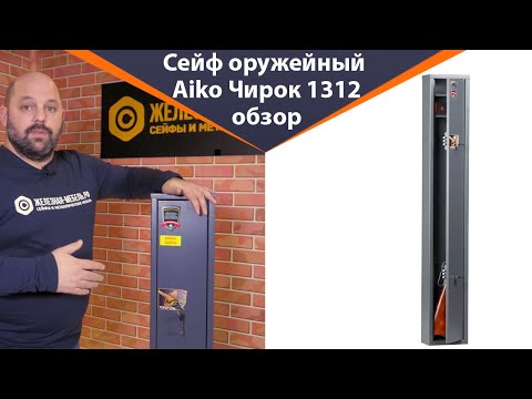Оружейный сейф Aiko Чирок 1312 – обзор от Железная-мебель.рф Оружейный сейф Aiko Чирок 1312 – обзор от Железная-мебель.рф