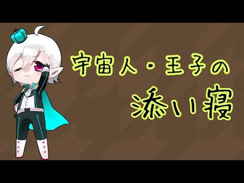 【添い寝ボイス】宇宙人王子の添い寝【女性向け】