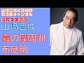 【山崎豊成】布施明/霧の摩周湖【うたスキ動画】