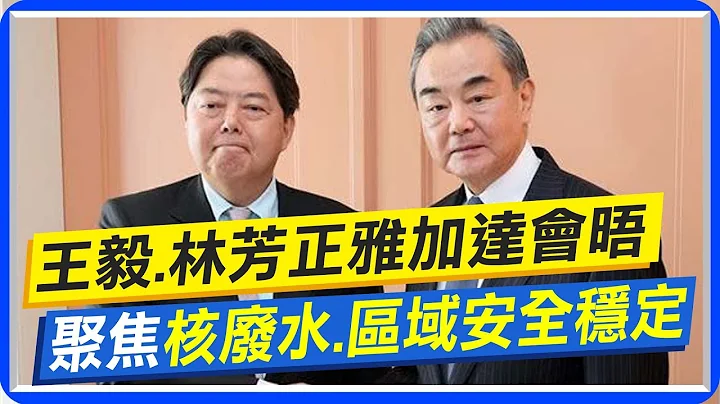 王毅.林芳正雅加達會晤 聚焦日本排放核廢水.區域安全穩定 @CtiNews - 天天要聞