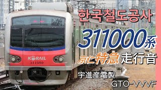 全区間走行音 宇進産電GTO KORAIL 311000系2次車 京仁特急 동인천→용산