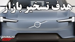 ولوو برنامه خودرا برای تسخیر بازار فاش کرد