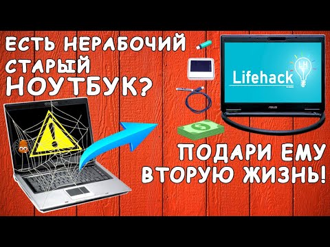 Оживляем старый нерабочий ноутбук? What can you do from an old, non-working laptop?