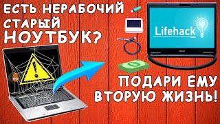 Оживляем старый нерабочий ноутбук? What can you do from an old, non-working laptop?