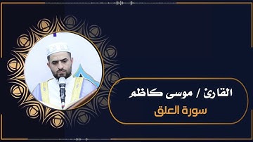 ما تيسر من سورة العلق بصوت القارئ موسى كاظم