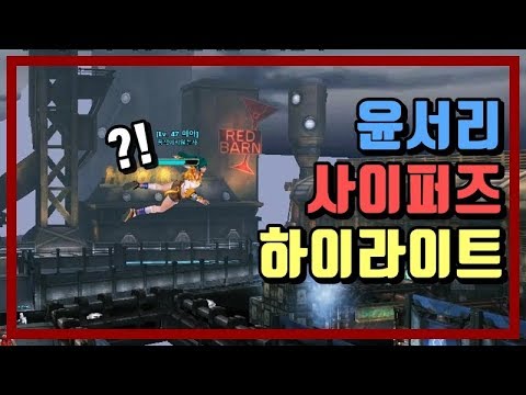 【윤서리 사이퍼즈】 하이라이트 #44