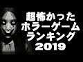 【ホラー】超怖かったホラーゲーム実況ランキング2019