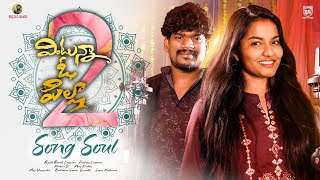 Vintunna O Pilla 2 Studio Version Song | Bullet Bandi Laxman | Madeen Sk | Suman | Srinidhi