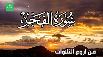 سورة الفجر برواية شعبة   بصوت القارئ الشيخ مشارى بن راشد العفاسى