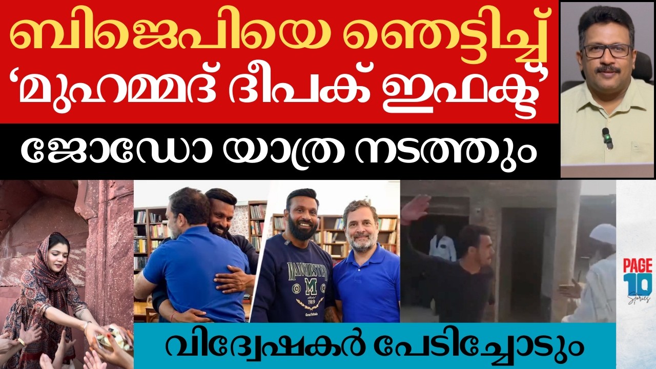 മുഹമ്മദ് ദീപക്ക് ഇറങ്ങുന്നു; ബിജെപിക്ക് തിരിച്ചടി | ജാമാ മസ്ജിദിന് മുന്നിൽ നേഹയും | Mohammad Deepak