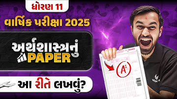 Std 11 Eco Final Exam નું પેપર કઈ રીતે લખવું ?? | How to Write Economics paper in Final Exam 2025