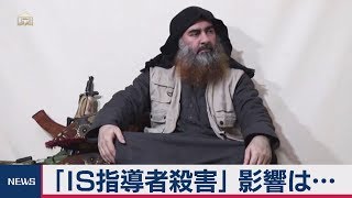 「IS指導者殺害」影響は…