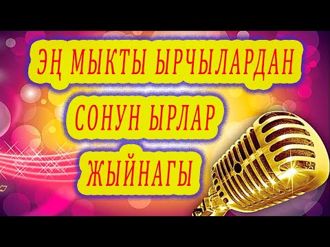 ЭҢ МЫКТЫ ЫРЧЫЛАРДАН УКМУШ СОНУН ЫРЛАР кыргызча ырлар, аккордеон ырлары