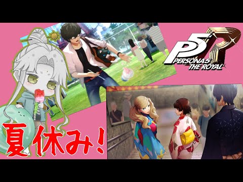 【P5R】夏休み遊ぶぞ~!…え?次のミッション?【白蓮/新人Vtuber】