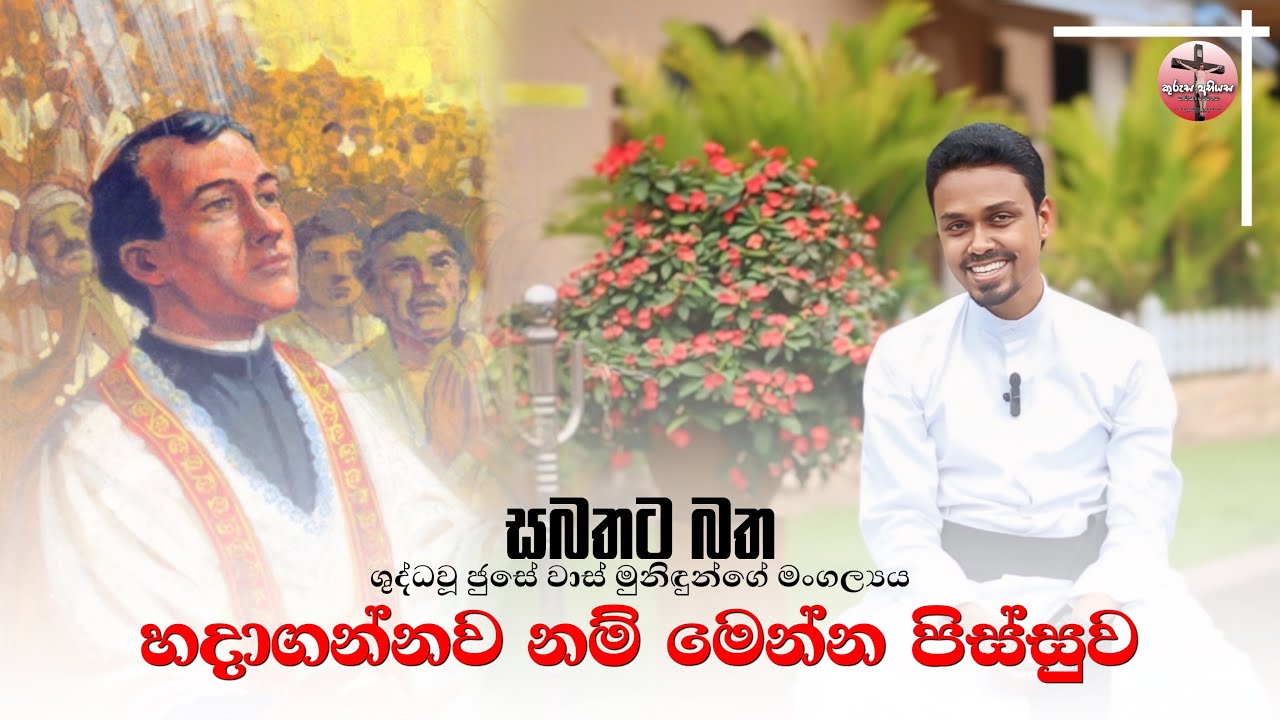 හදාගන්නව නම් මෙන්න පිස්සුව | ශුද්ධවූ ජුසේ වාස් මුනිඳුන්ගේ මංගල්‍යය | සබතට බත | 