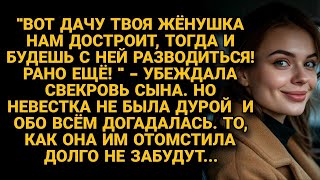видео: Свекровь решила развести невестку после достройки дачи, но та догадалась и отомстила картинка: Свекровь решила развести невестку после достройки дачи, но та догадалась и отомстила