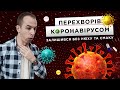 КОРОНАВІРУС:ЖАХЛИВИЙ ГОЛОВНИЙ БІЛЬ, ВІДСУТНІСТЬ НЮХУ І СМАКУ ТА ПРОБЛЕМИ З ДЕРЖАВНИМ ПЛР-ТЕСТУВАННЯМ