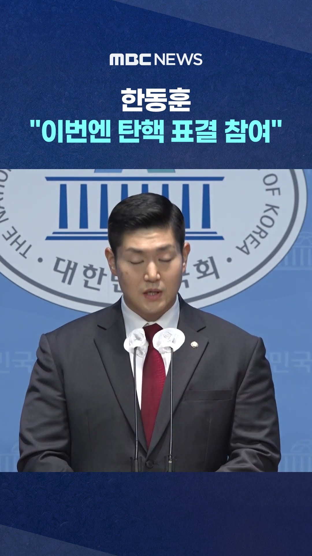 김재섭도 '탄핵 찬성' #Shorts (MBC뉴스)