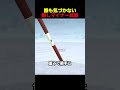 誰も気づかない隠しマイナー武器
