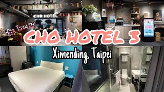 รีวิว Cho Hotel 3 ที่พักไต้หวัน ไทเป Ximending, Hotel in Taipei