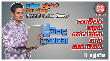 ද්විපද ප්‍රකාශන - (11 ශ්‍රේණිය) Binomial Expressions  O/L Mathematics