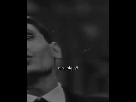قولوله بحبه عبد الحليم حافظ