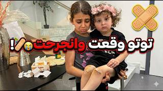 يوميات ماريا - وقعت اختي تاليا وانجرحت - قناة هشام وماريا