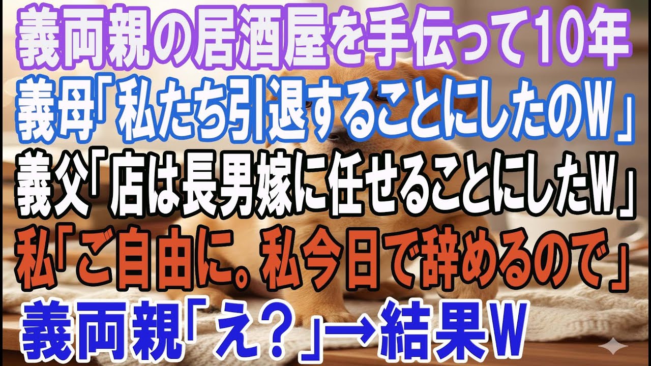 【スカッとする話】義両親の居酒屋を手伝って10年の私に義母「私達引退することにしたのw」義父「店は長男嫁に任せることにしたよw」私「ご自由に。私今日で辞めるので」義両親「え？」