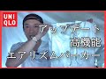 【UNIQLO】✈️エアリズム高機能パーカー今季アップデート【UVカットで日差しの暑い日にピッタリ】エアリズム