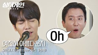 [티저] 가창력 폭발🔥 이승기(Lee Seung-gi)의 '여전히 아름다운지'♪ (feat. 유희열(You Hee-yeol))