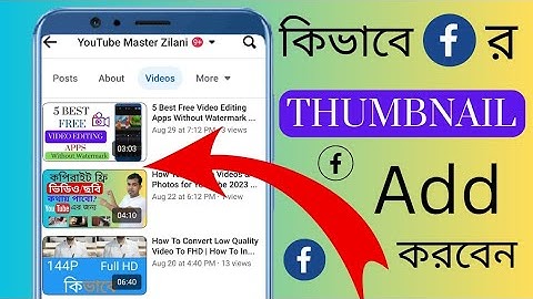 How To Add Thumbnail In Facebook Video In 2023 || কিভাবে ফেসবুক ভিডিওতে থাম্বনেইল যোগ করবেন