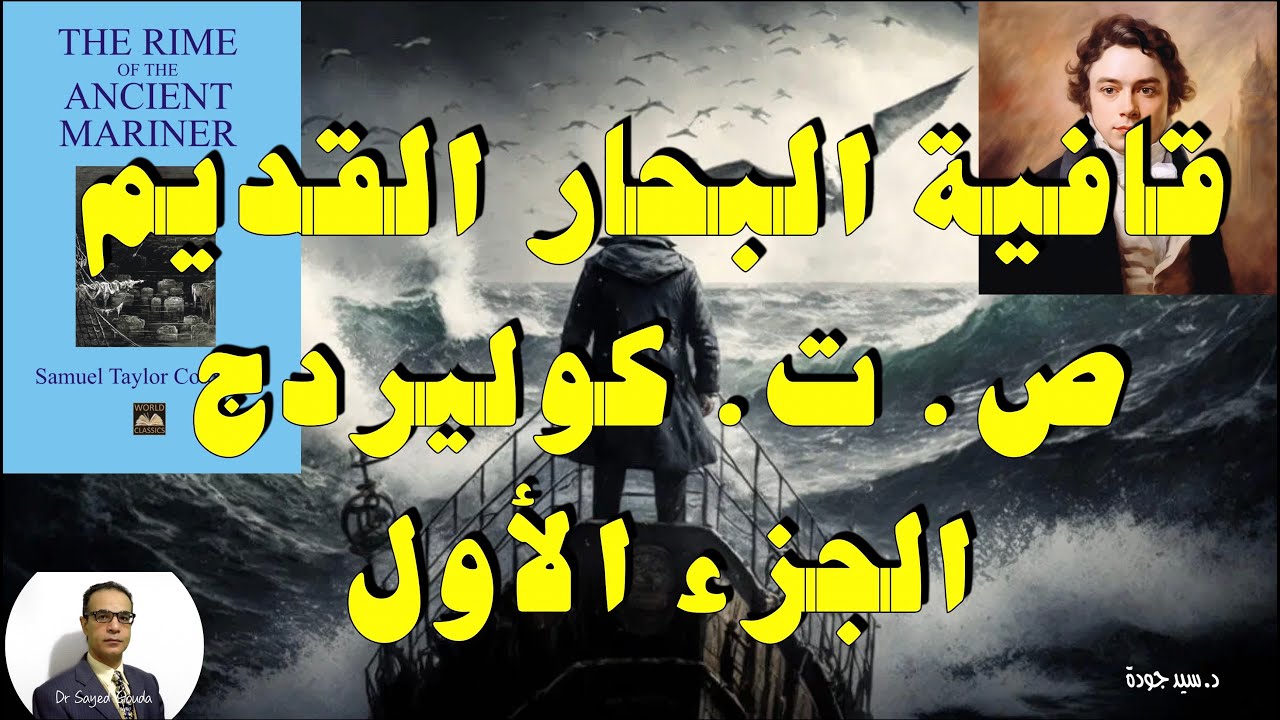 The Rime of the Ancient Mariner by Coleridge. P1 قافية البحار القديم لكوليردج. مقدمة وتحليل. ج١