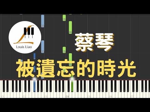 被遺忘的時光 (電影 無間道3 插曲) - 蔡琴 Tsai Chin