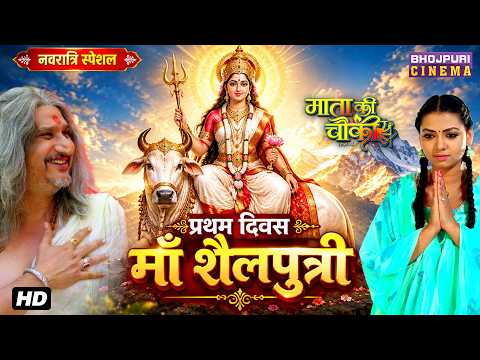Navratri Special Video No. 1 - Mata Ki Chauki | Bhojpuri Film 2026 |