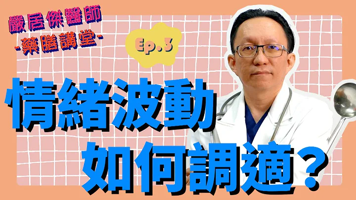 药膳讲堂，第三集  —  “情绪波动如何调试？” - 天天要闻
