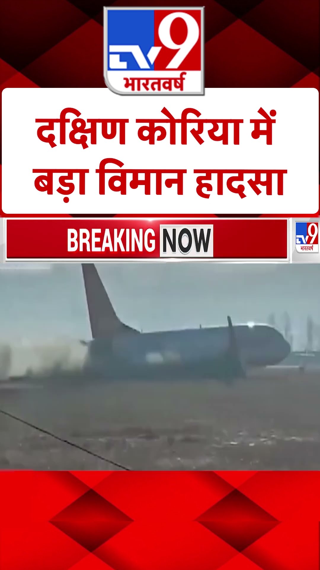 South Korea Plane Crash: दक्षिण कोरिया में बड़ा विमान हादसा |#shorts