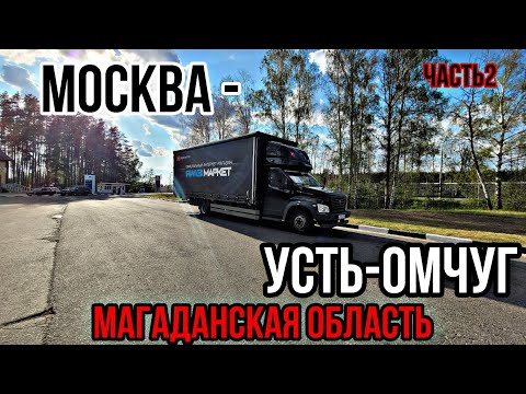 МОСКВА - УСТЬ-ОМЧУГ(МАГАДАН)2ч. Немного подготовился и выдвинулся в рейс. Газон Некст