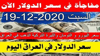 سعر صرف الدولار في العراق اليوم السبت19-12-2020 سعر التومان واليورو والذهب في العراق اليوم ارتفااع