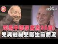 「鬼故事大師」司馬中原享耆壽90歲! 兒悲曝生前病況嘆:措手不及｜TVBS新聞