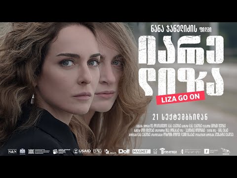 Новый грузинский фильм о войне в Абхазии - "Шагай,Лиза" (იარე,ლიზა); НЕ ОБЗОР