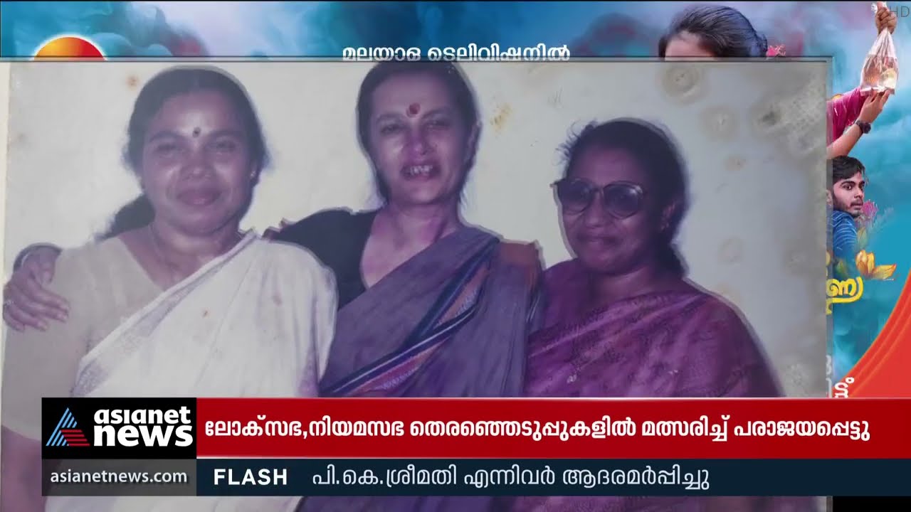 'പാർട്ടി കഴിഞ്ഞിട്ടേ ജോസെഫൈന് മറ്റെന്തും ഉണ്ടായിരുന്നുള്ളു'; കണ്ണീരോടെ പി.കെ ശ്രീമതി | M C Josephine