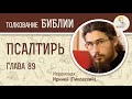 Псалтирь. Псалом 89. Иеромонах Ириней (Пиковский). Молитва Моисея. Толкование Ветхого Завета. Библия