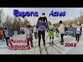 34-ый лыжный марафон Европа-Азия 2017