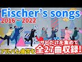 【全27曲収録】Fischer’s songs medley 2016 ~ 2022
