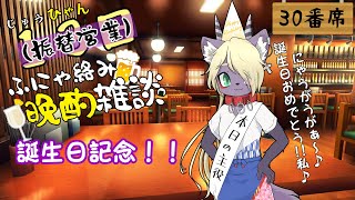 誕生日ふにゃ絡み晩酌雑談！！　30番席