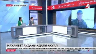 Сұхбат. Махамбет ауданындағы ахуал